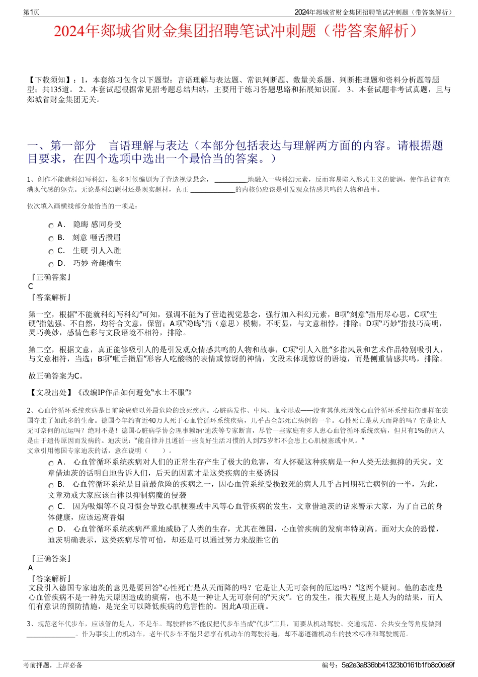 2024年郯城省财金集团招聘笔试冲刺题（带答案解析）_第1页