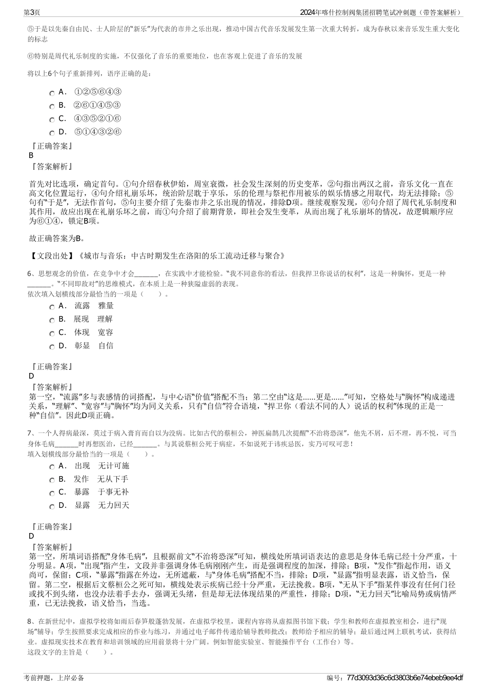 2024年喀什控制阀集团招聘笔试冲刺题（带答案解析）_第3页