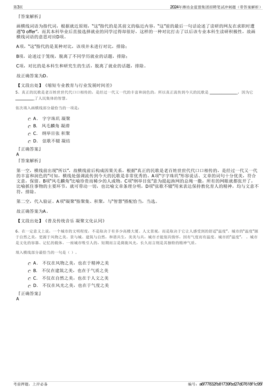 2024年潍坊金蓝盟集团招聘笔试冲刺题（带答案解析）_第3页