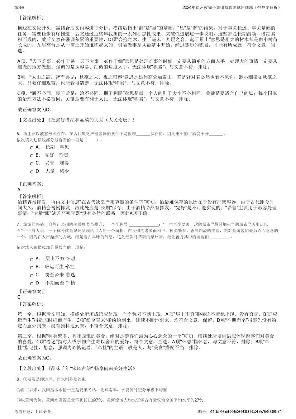 2024年徐州夜猫子集团招聘笔试冲刺题（带答案解析）_第3页