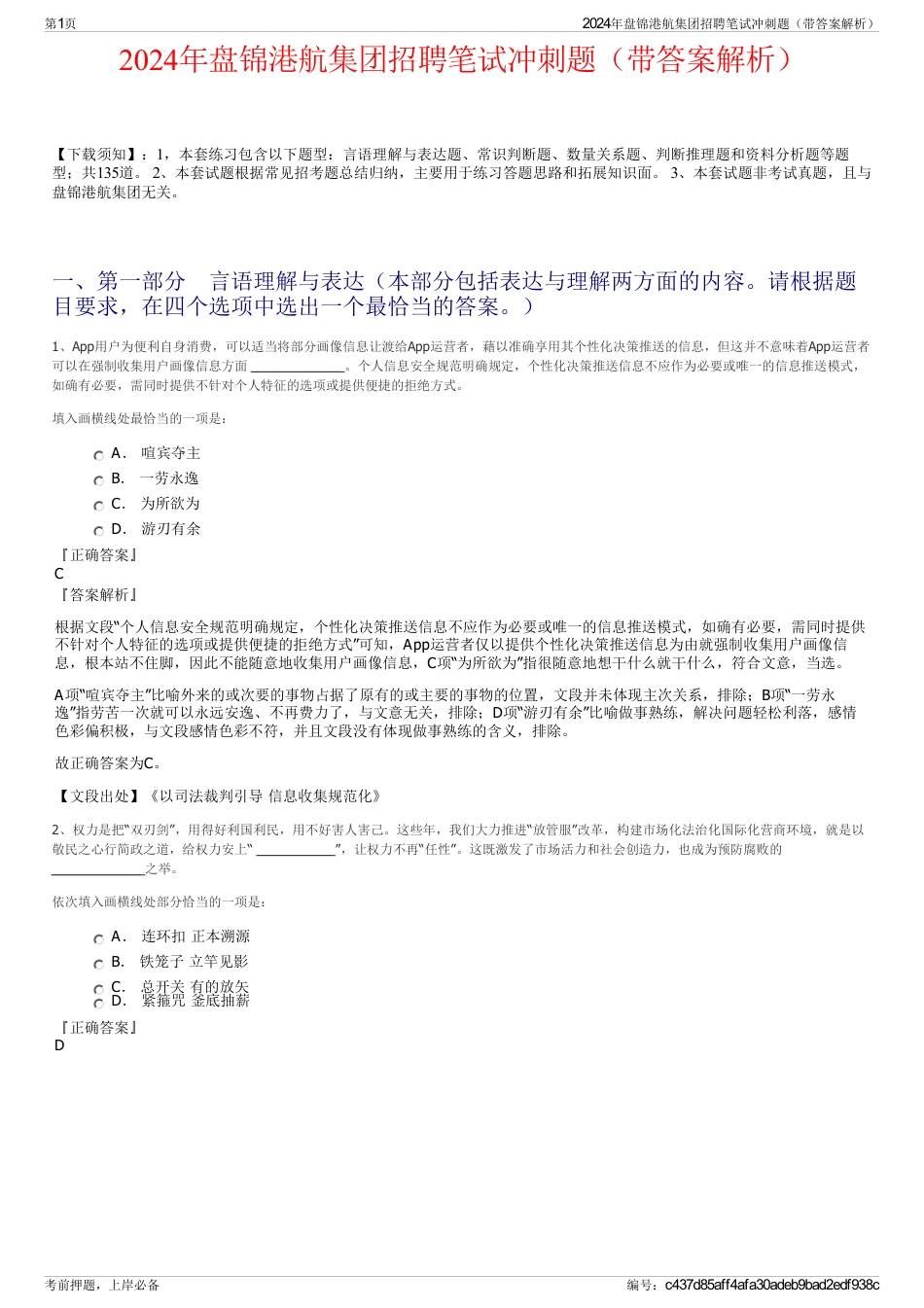 2024年盘锦港航集团招聘笔试冲刺题（带答案解析）_第1页