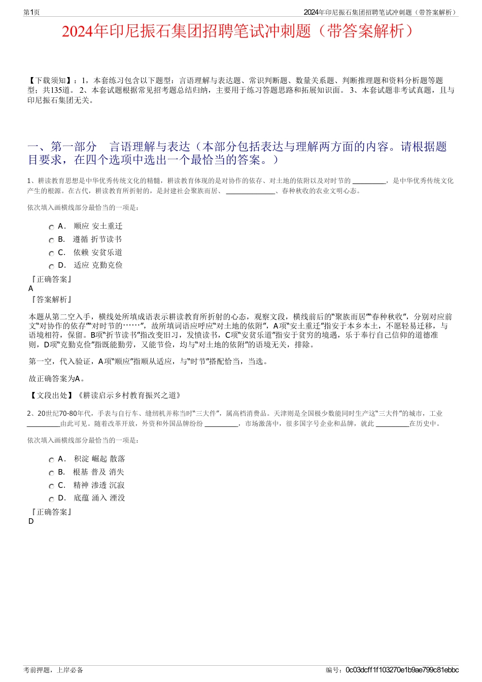 2024年印尼振石集团招聘笔试冲刺题（带答案解析）_第1页