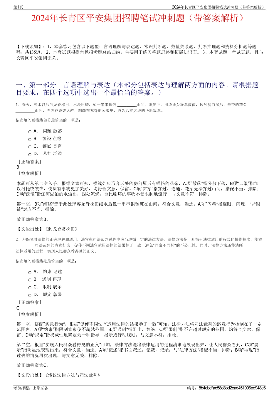 2024年长青区平安集团招聘笔试冲刺题（带答案解析）_第1页