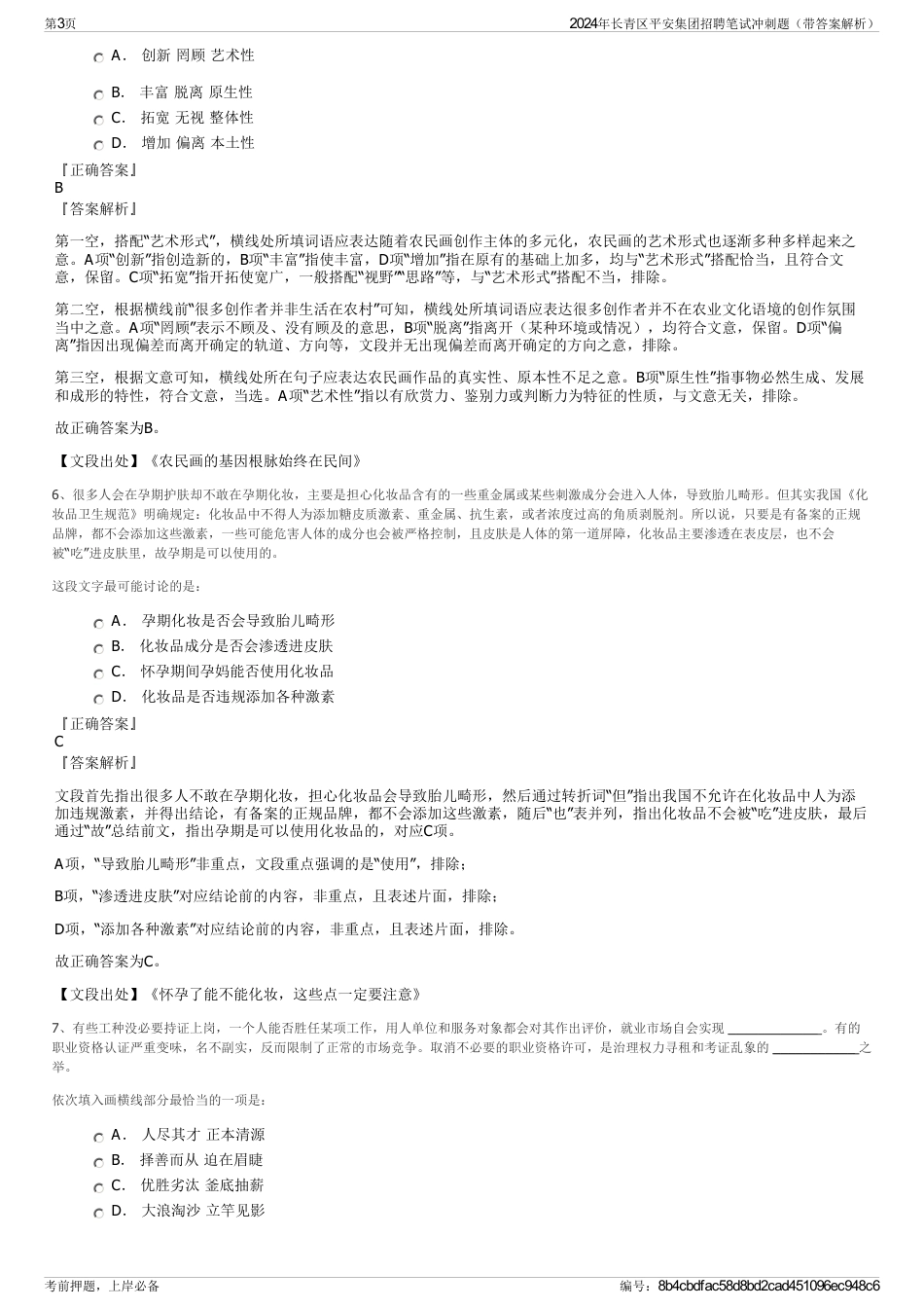 2024年长青区平安集团招聘笔试冲刺题（带答案解析）_第3页