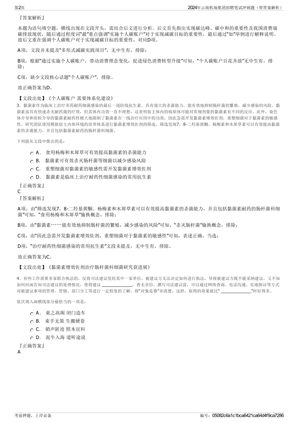 2024年云南机场集团招聘笔试冲刺题（带答案解析）_第2页