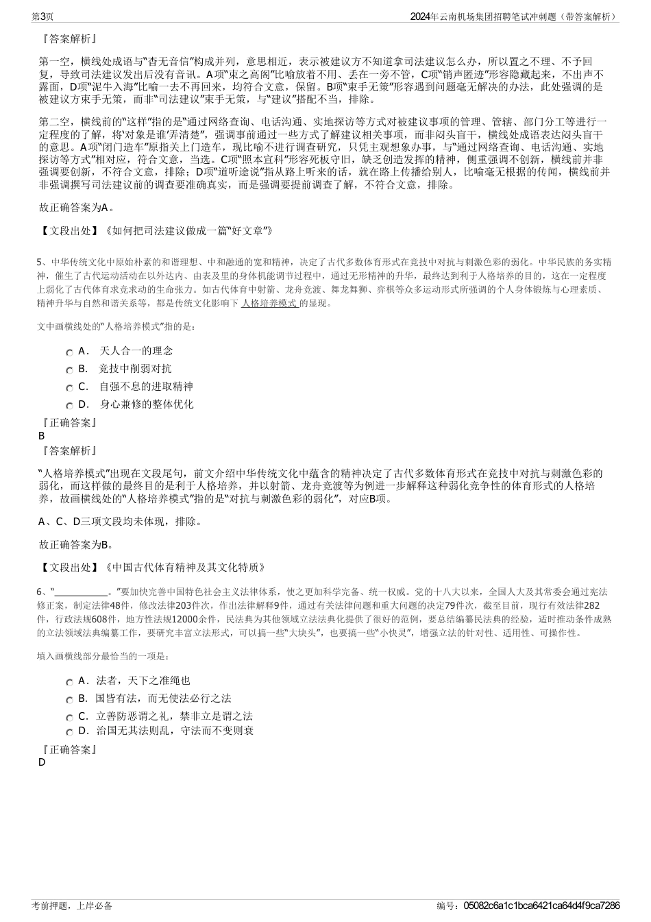 2024年云南机场集团招聘笔试冲刺题（带答案解析）_第3页