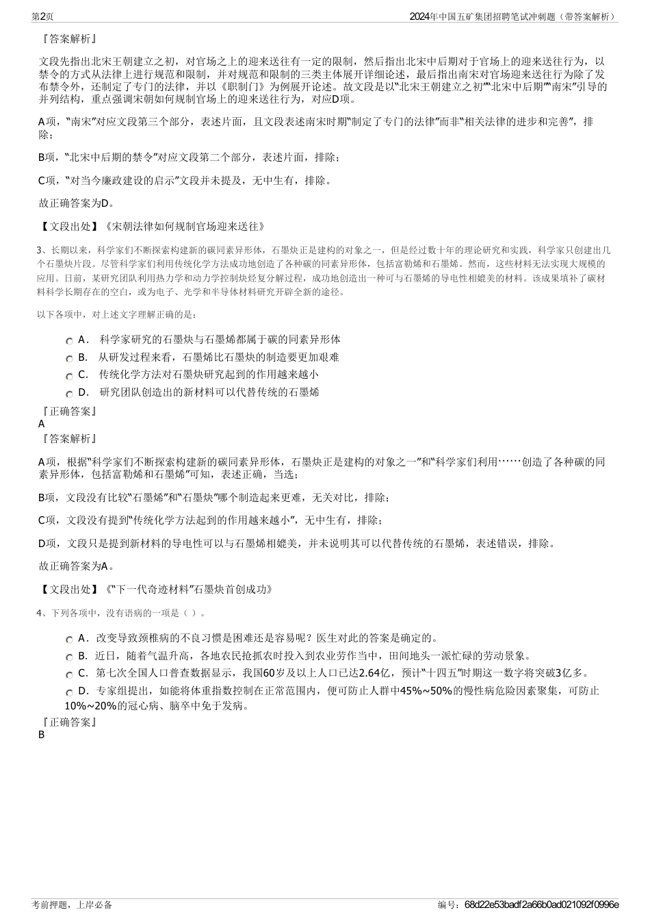 2024年中国五矿集团招聘笔试冲刺题（带答案解析）_第2页