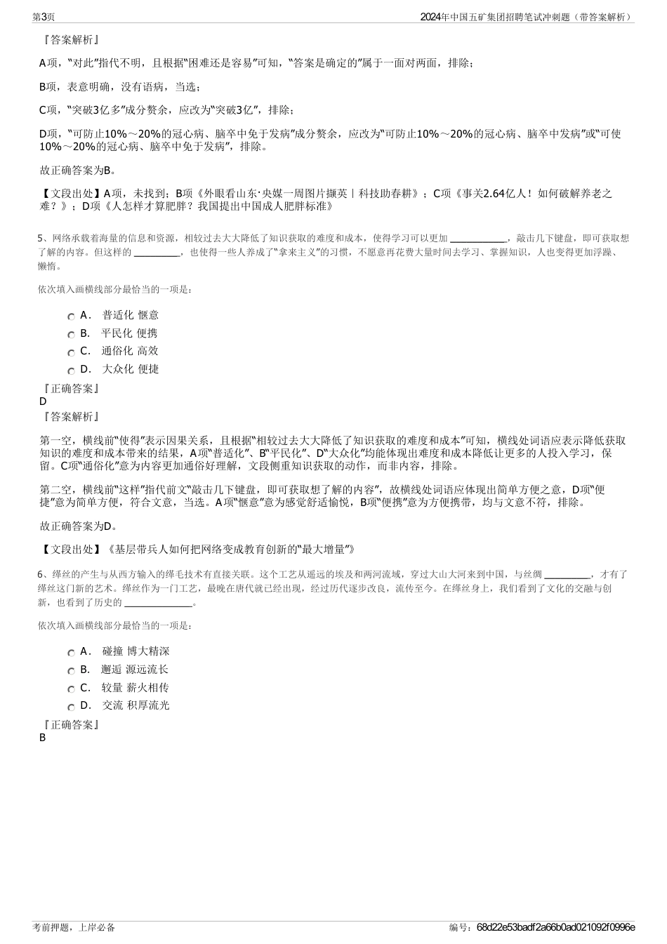 2024年中国五矿集团招聘笔试冲刺题（带答案解析）_第3页