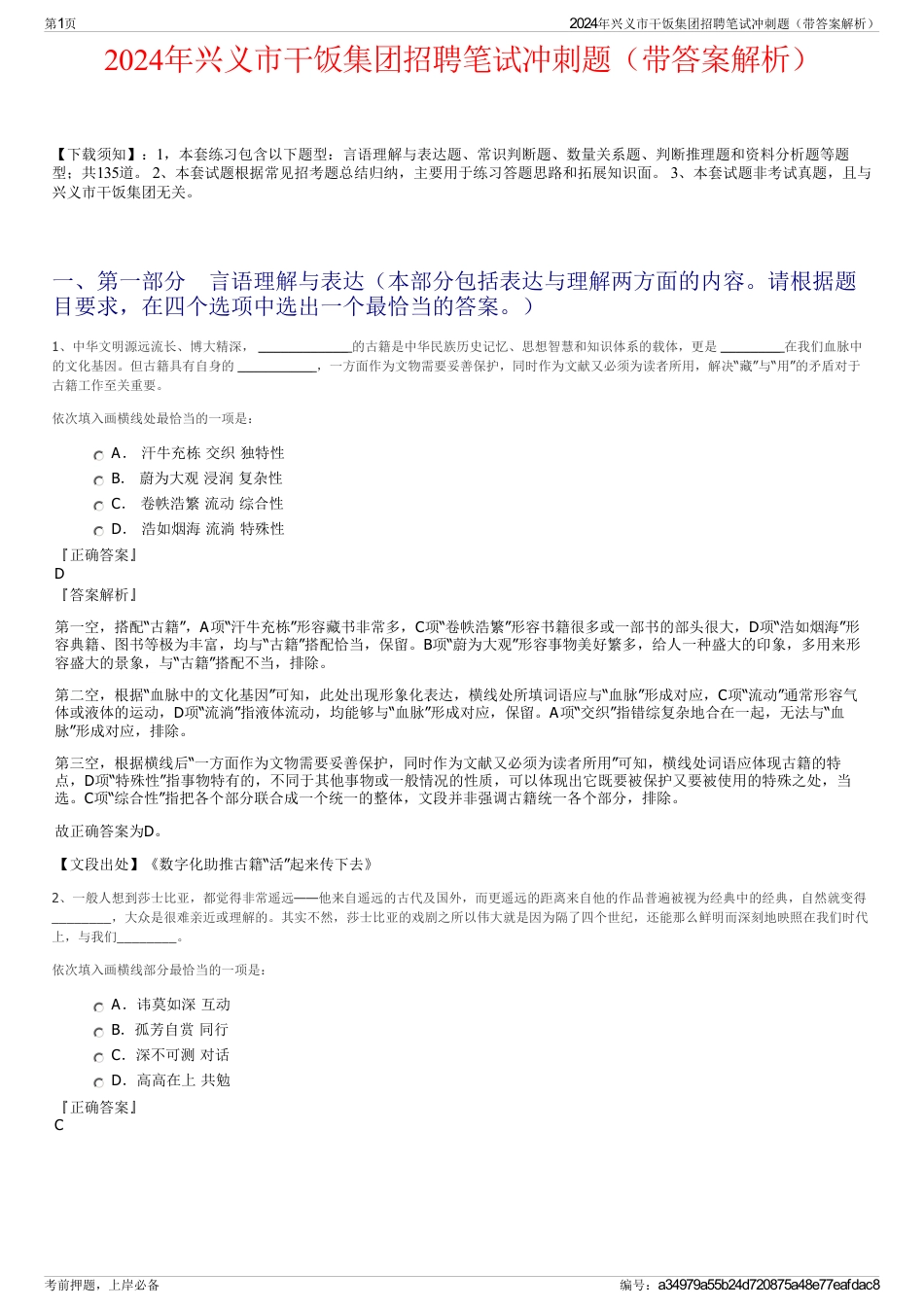 2024年兴义市干饭集团招聘笔试冲刺题（带答案解析）_第1页