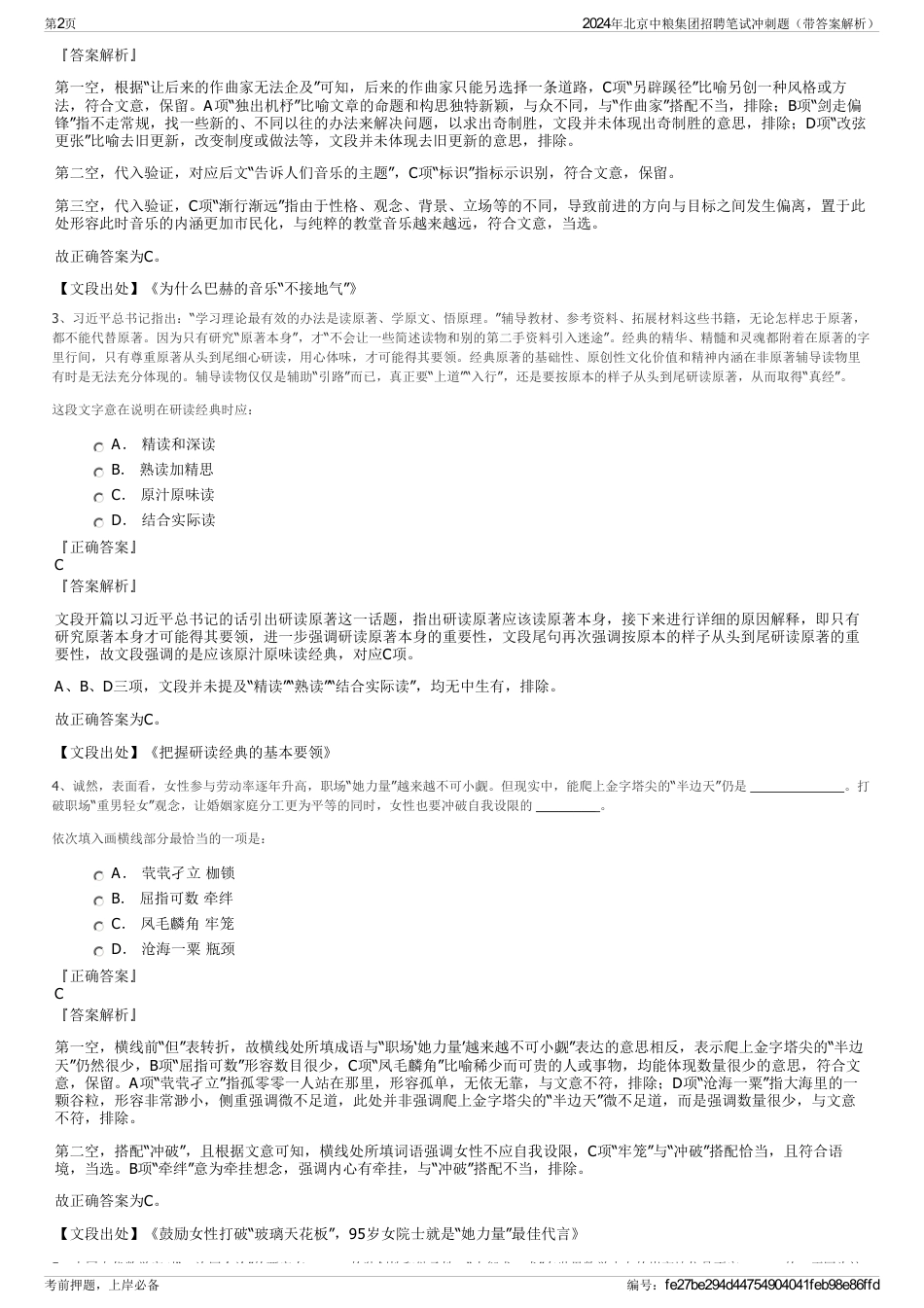 2024年北京中粮集团招聘笔试冲刺题（带答案解析）_第2页