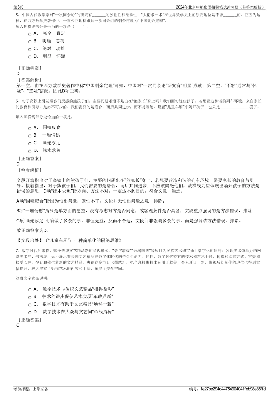 2024年北京中粮集团招聘笔试冲刺题（带答案解析）_第3页