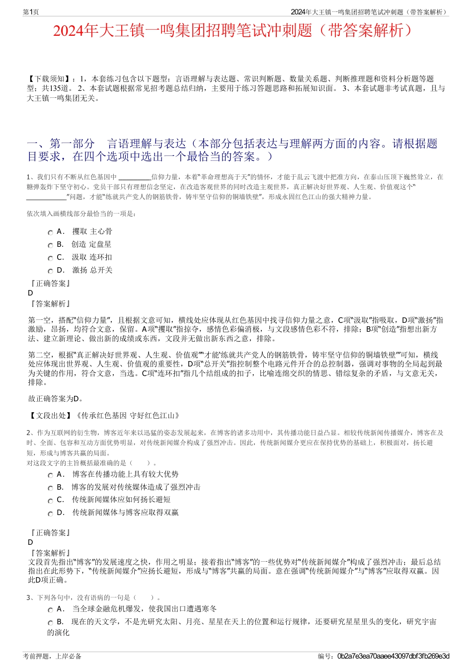 2024年大王镇一鸣集团招聘笔试冲刺题（带答案解析）_第1页