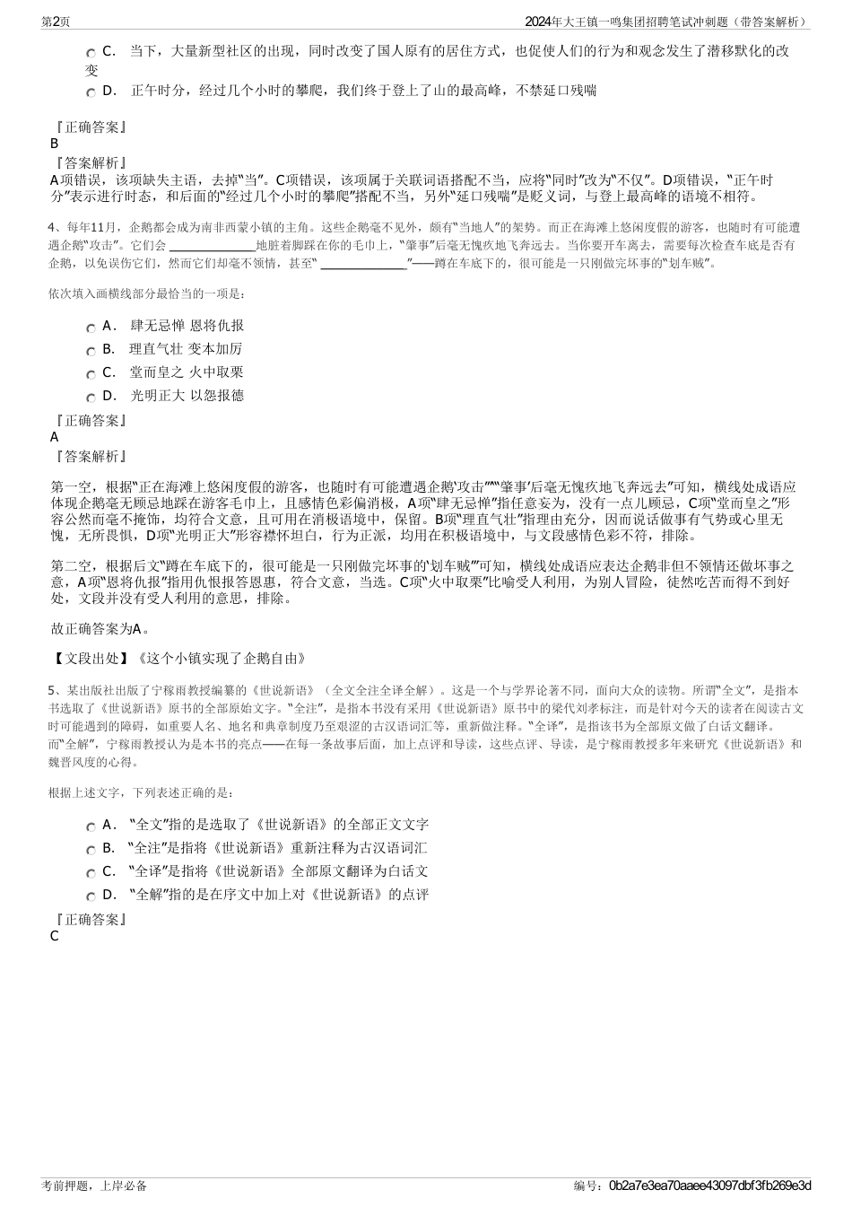 2024年大王镇一鸣集团招聘笔试冲刺题（带答案解析）_第2页
