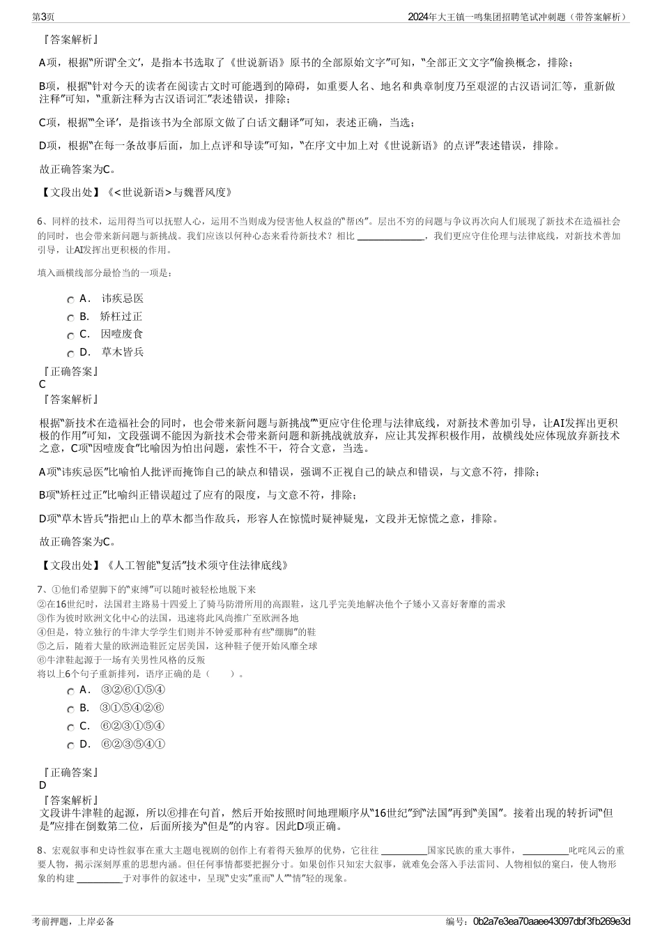 2024年大王镇一鸣集团招聘笔试冲刺题（带答案解析）_第3页