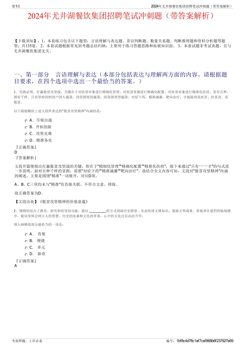 2024年尤井湖餐饮集团招聘笔试冲刺题（带答案解析）_第1页