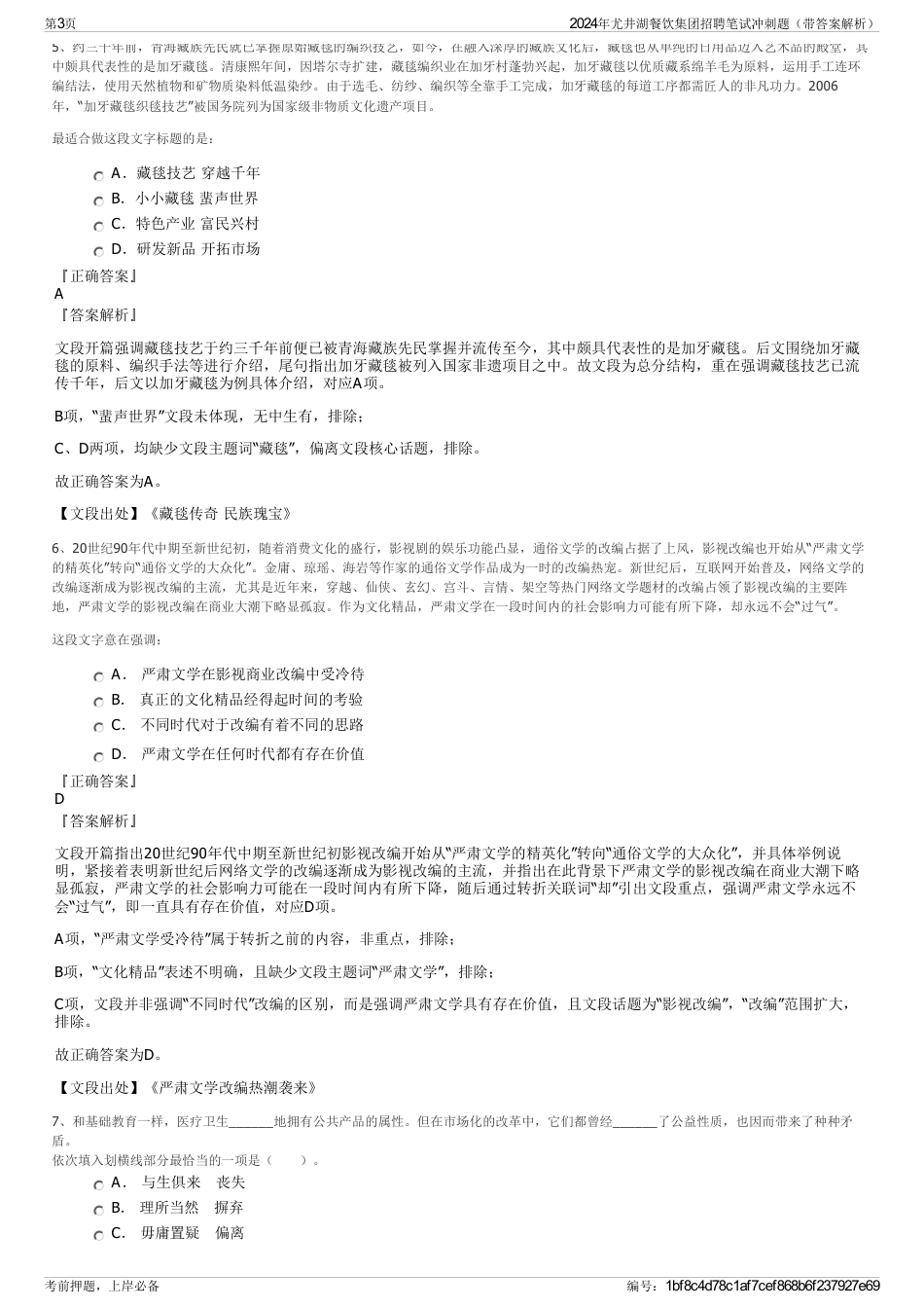 2024年尤井湖餐饮集团招聘笔试冲刺题（带答案解析）_第3页