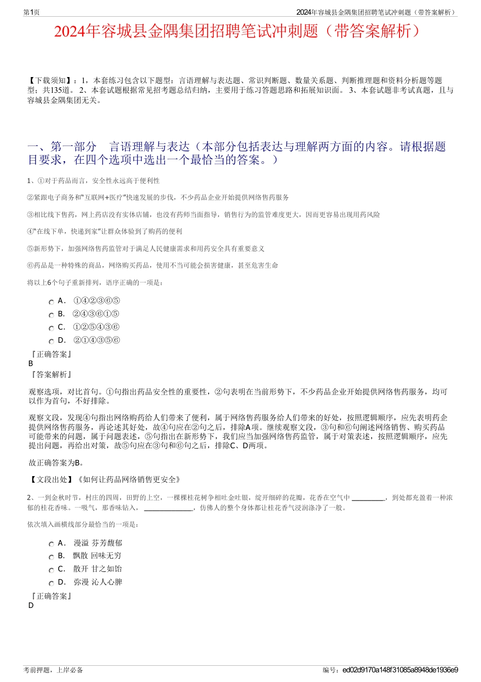 2024年容城县金隅集团招聘笔试冲刺题（带答案解析）_第1页