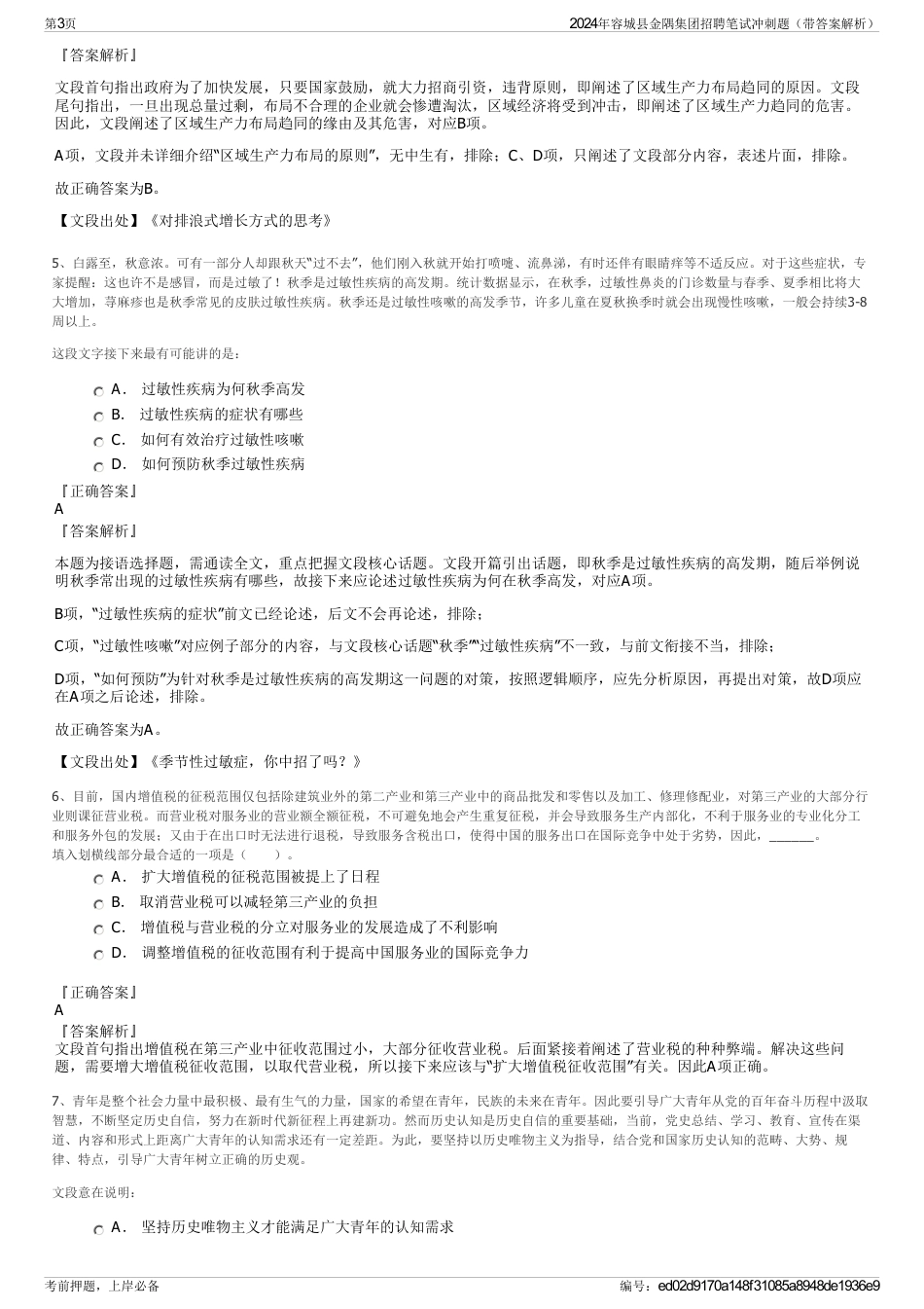 2024年容城县金隅集团招聘笔试冲刺题（带答案解析）_第3页