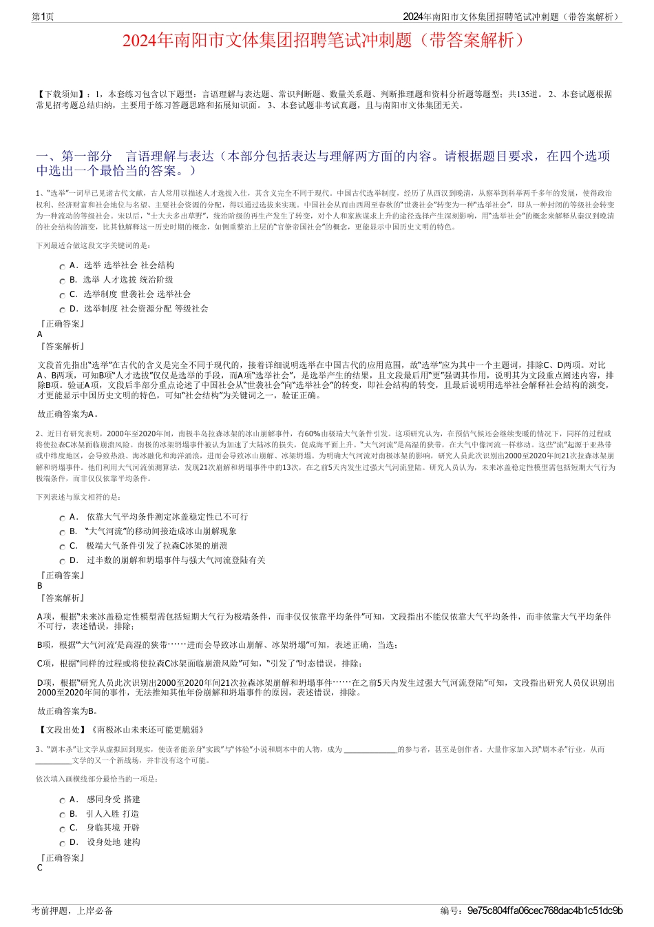 2024年南阳市文体集团招聘笔试冲刺题（带答案解析）_第1页