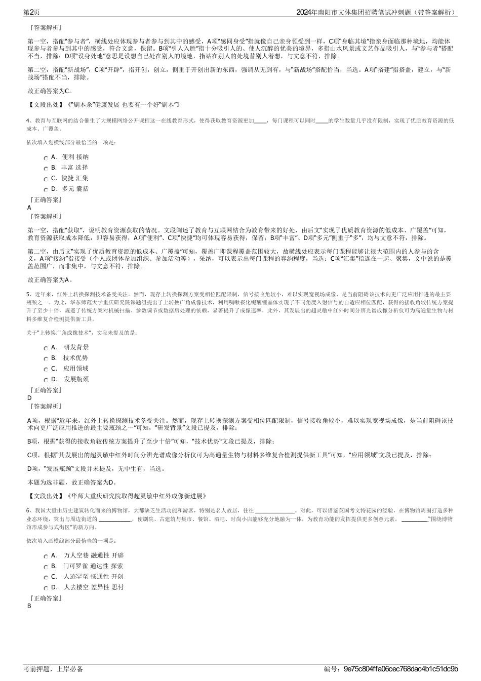 2024年南阳市文体集团招聘笔试冲刺题（带答案解析）_第2页
