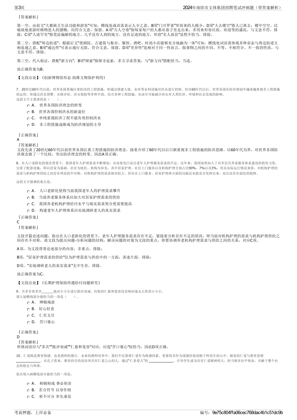 2024年南阳市文体集团招聘笔试冲刺题（带答案解析）_第3页