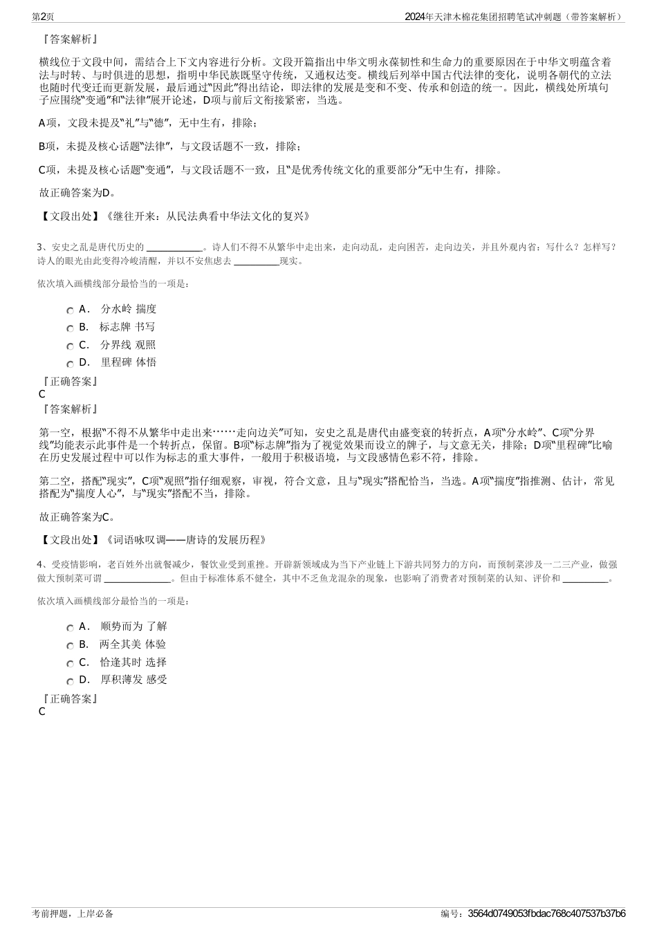 2024年天津木棉花集团招聘笔试冲刺题（带答案解析）_第2页