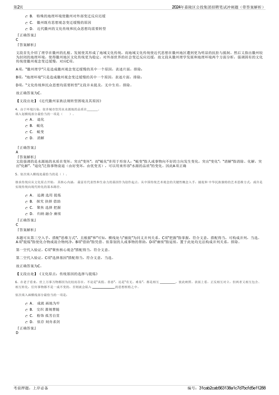 2024年嘉陵区公投集团招聘笔试冲刺题（带答案解析）_第2页