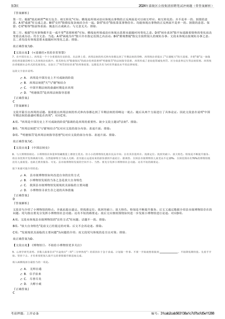 2024年嘉陵区公投集团招聘笔试冲刺题（带答案解析）_第3页