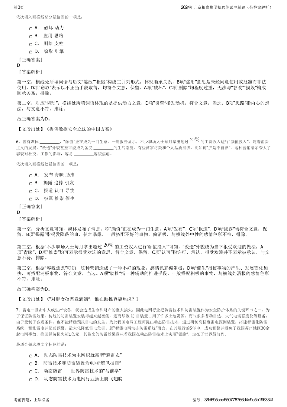 2024年北京粮食集团招聘笔试冲刺题（带答案解析）_第3页