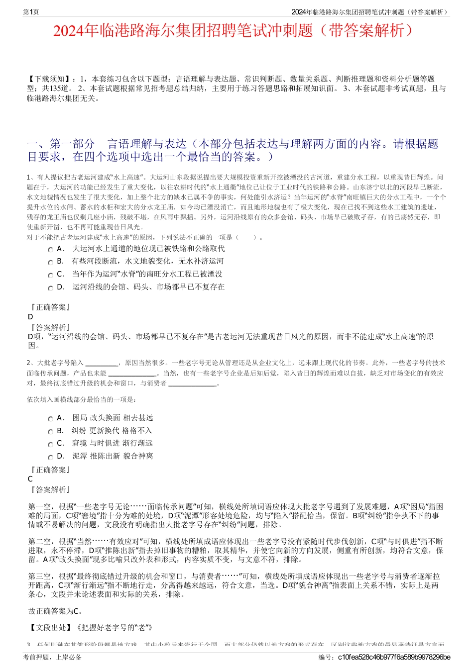 2024年临港路海尔集团招聘笔试冲刺题（带答案解析）_第1页