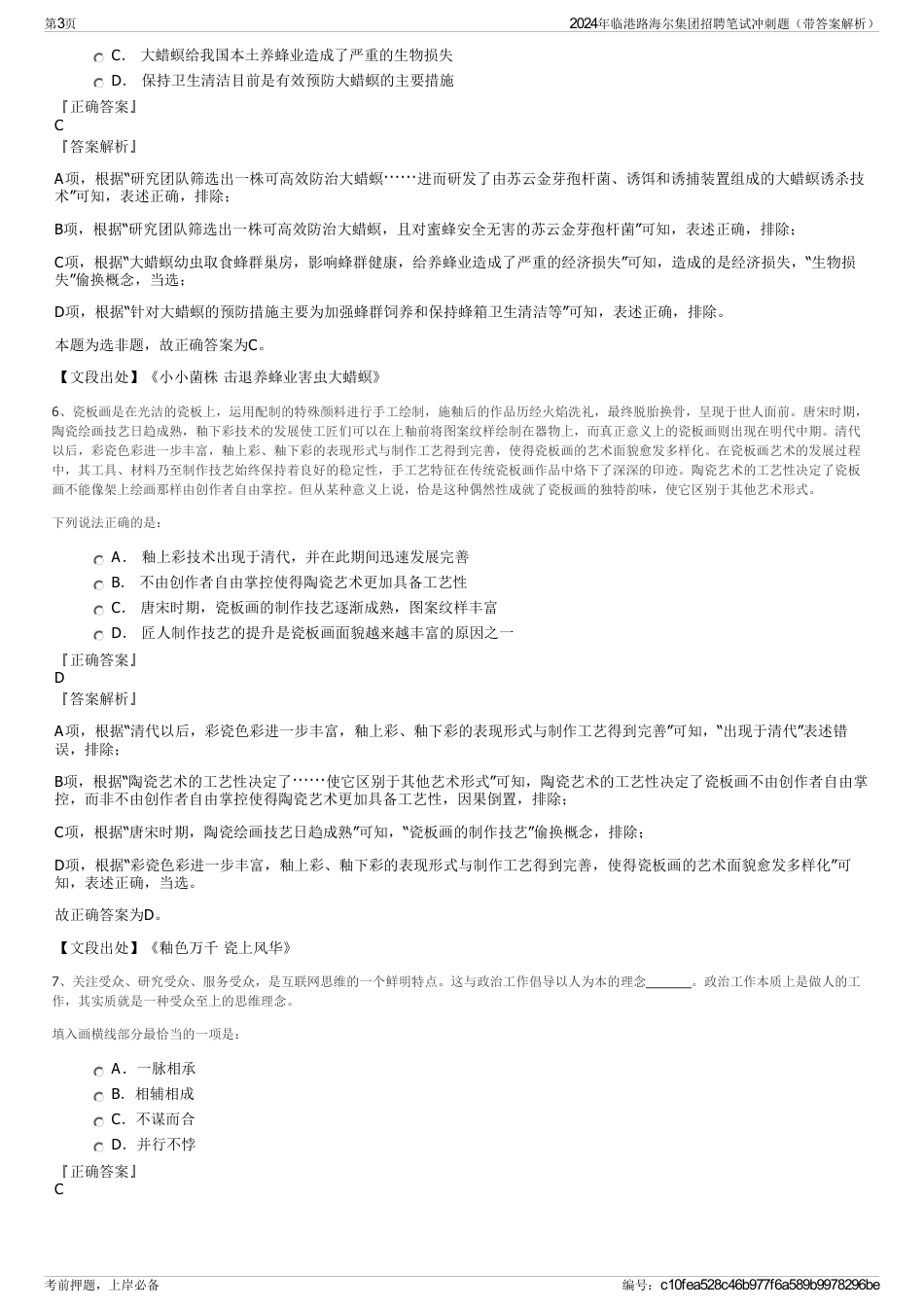 2024年临港路海尔集团招聘笔试冲刺题（带答案解析）_第3页
