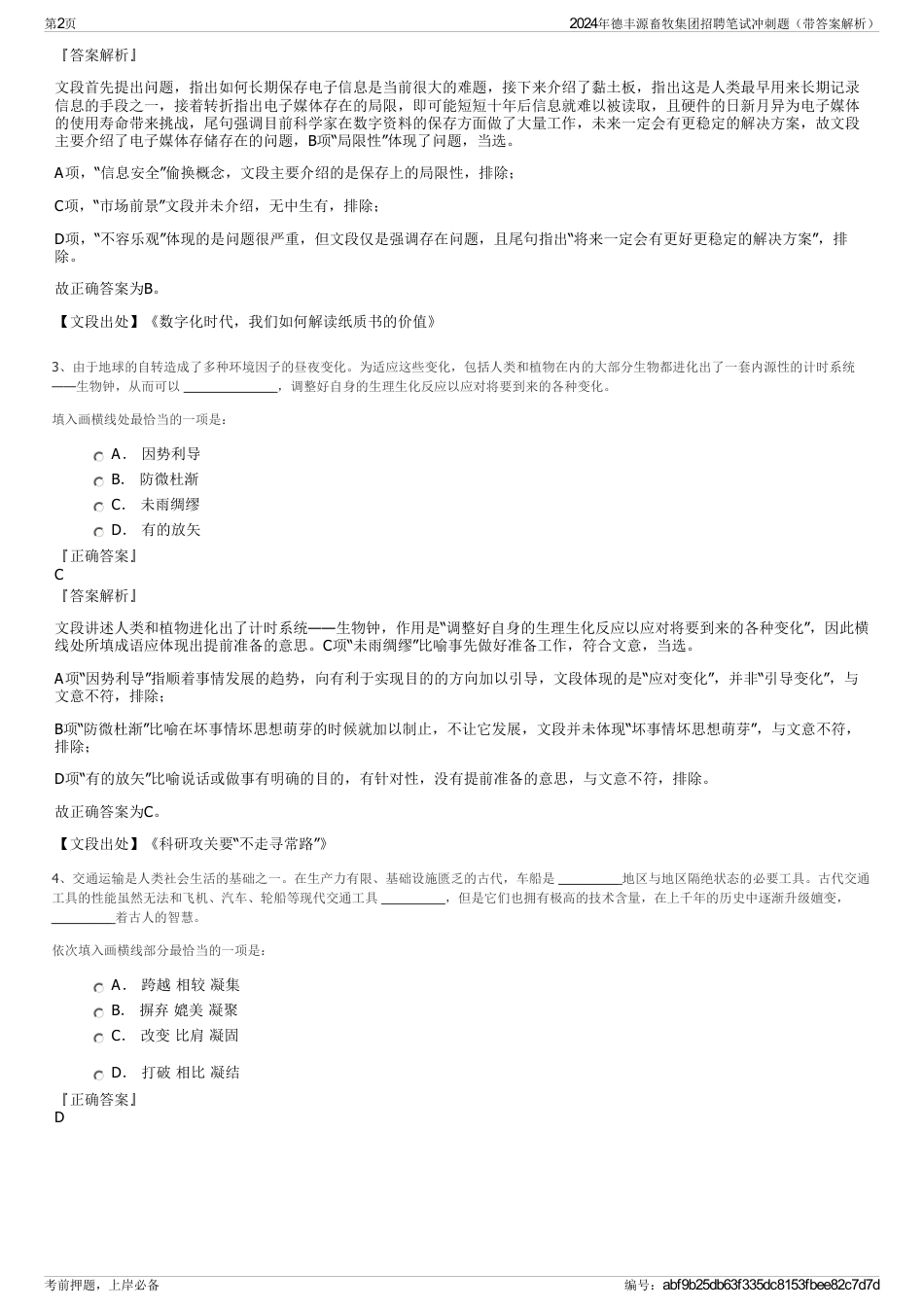 2024年德丰源畜牧集团招聘笔试冲刺题（带答案解析）_第2页