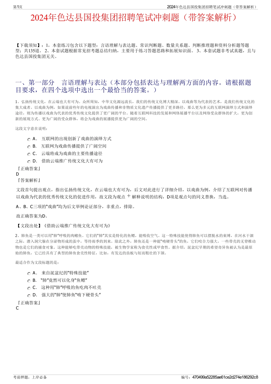 2024年色达县国投集团招聘笔试冲刺题（带答案解析）_第1页