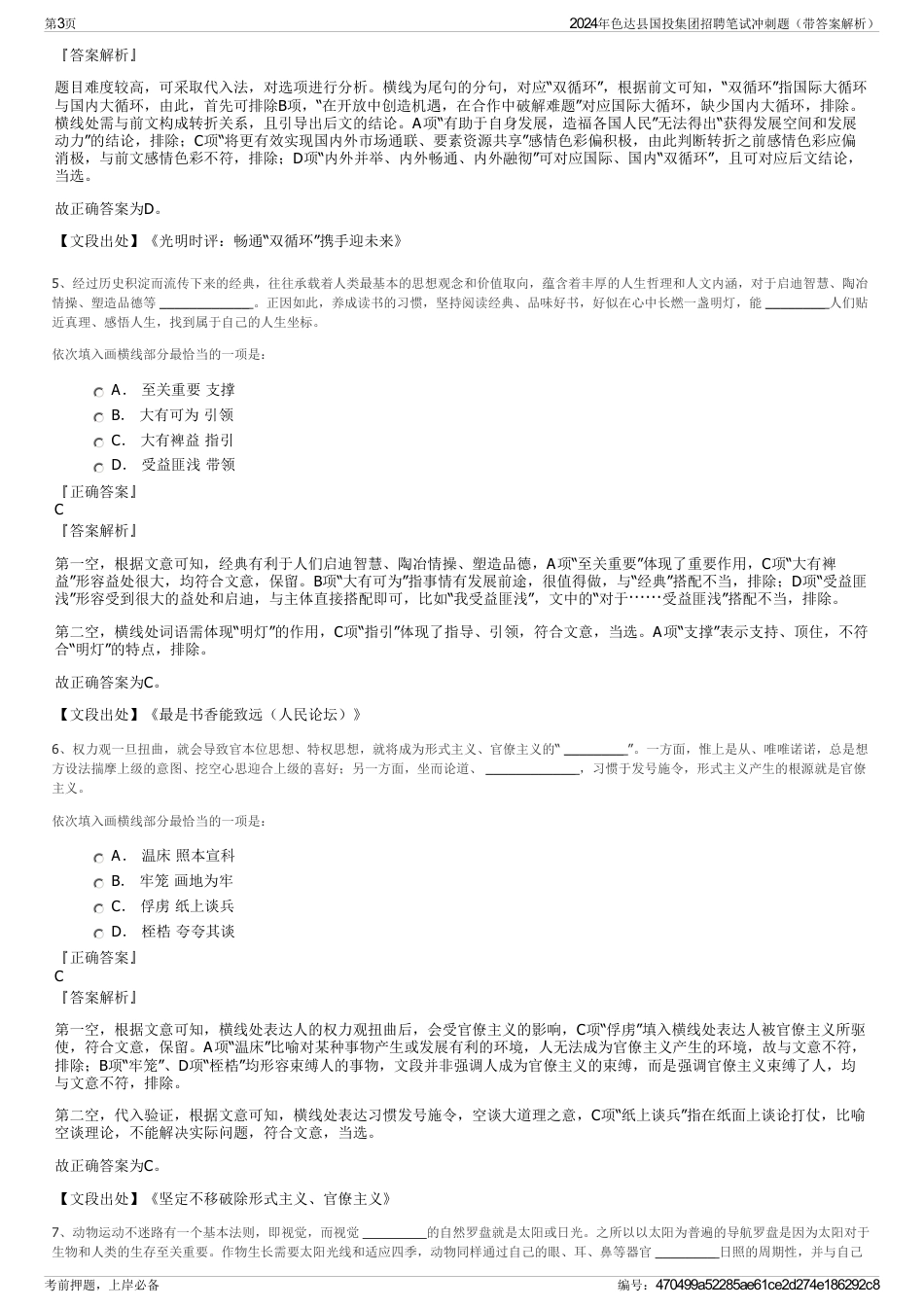 2024年色达县国投集团招聘笔试冲刺题（带答案解析）_第3页