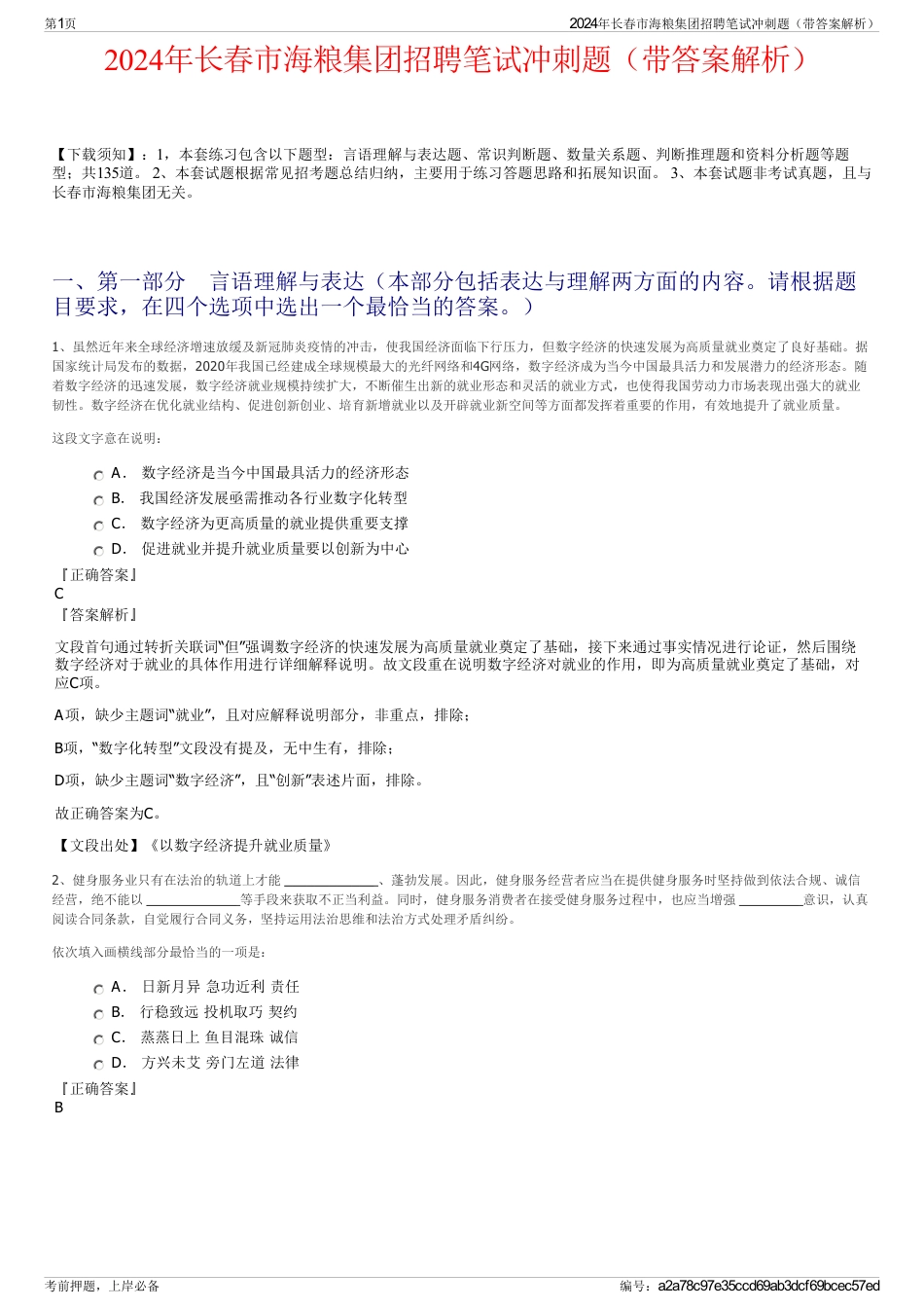 2024年长春市海粮集团招聘笔试冲刺题（带答案解析）_第1页