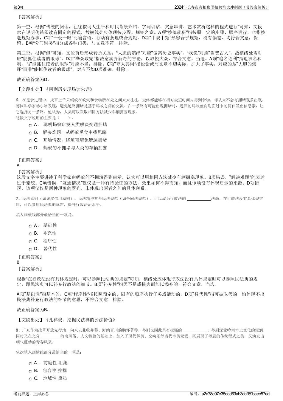 2024年长春市海粮集团招聘笔试冲刺题（带答案解析）_第3页