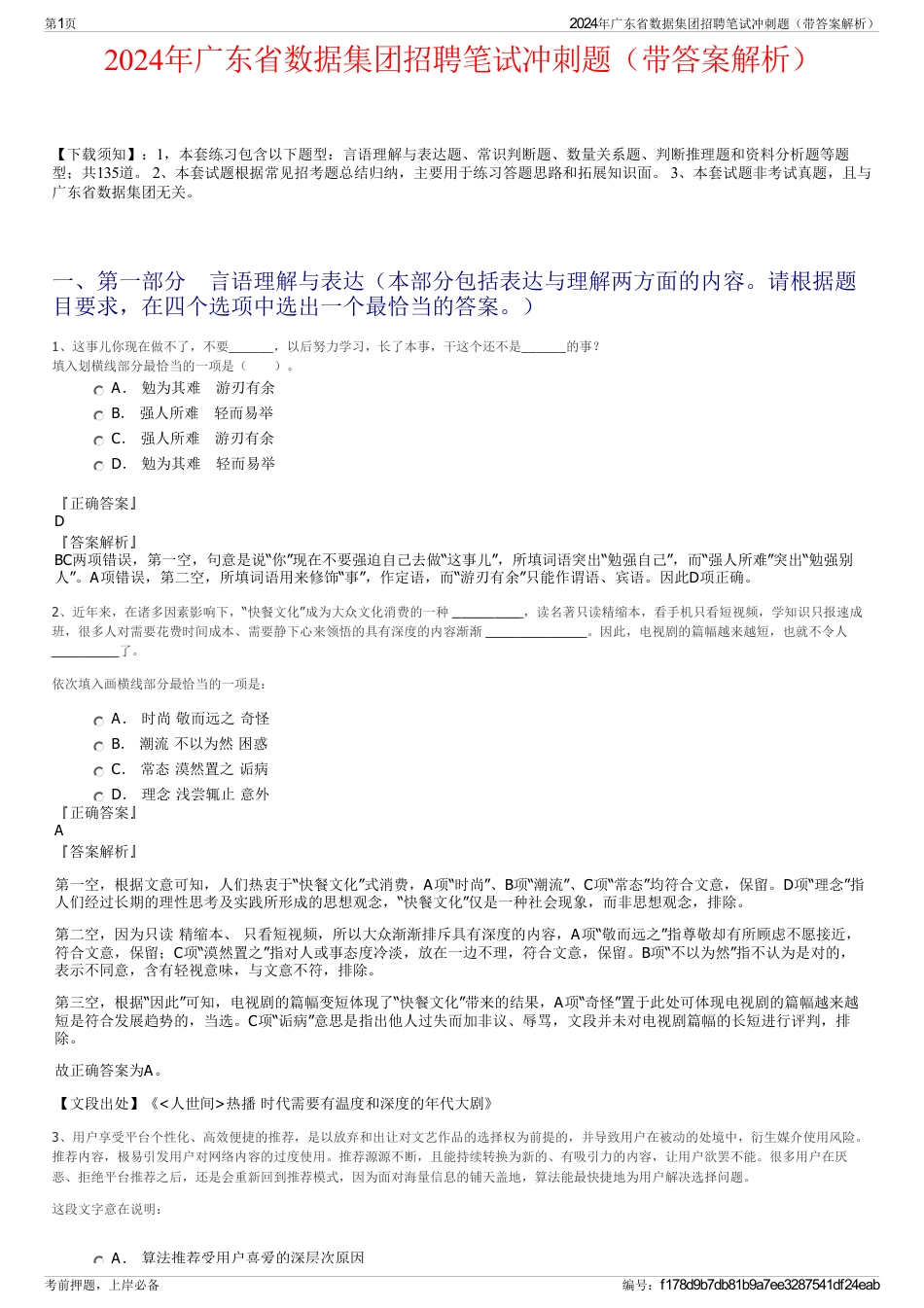 2024年广东省数据集团招聘笔试冲刺题（带答案解析）_第1页