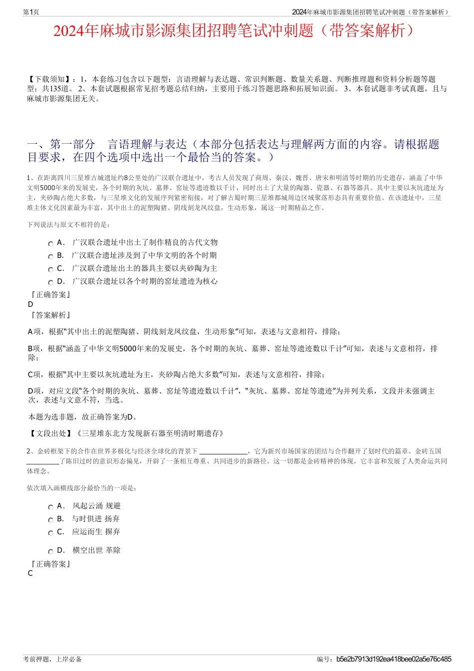 2024年麻城市影源集团招聘笔试冲刺题（带答案解析）_第1页