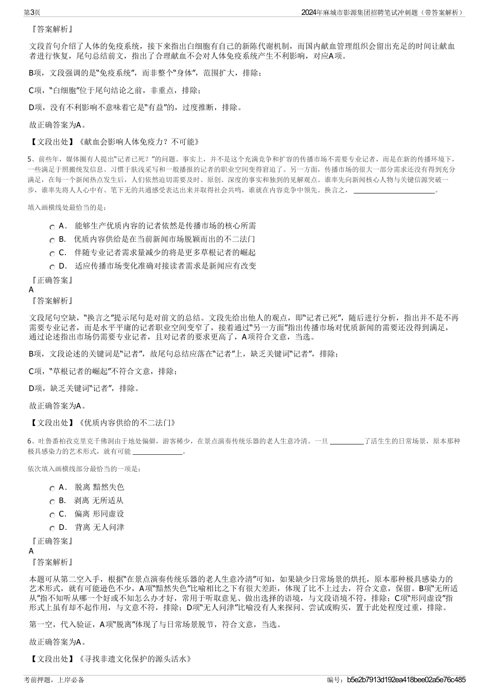 2024年麻城市影源集团招聘笔试冲刺题（带答案解析）_第3页