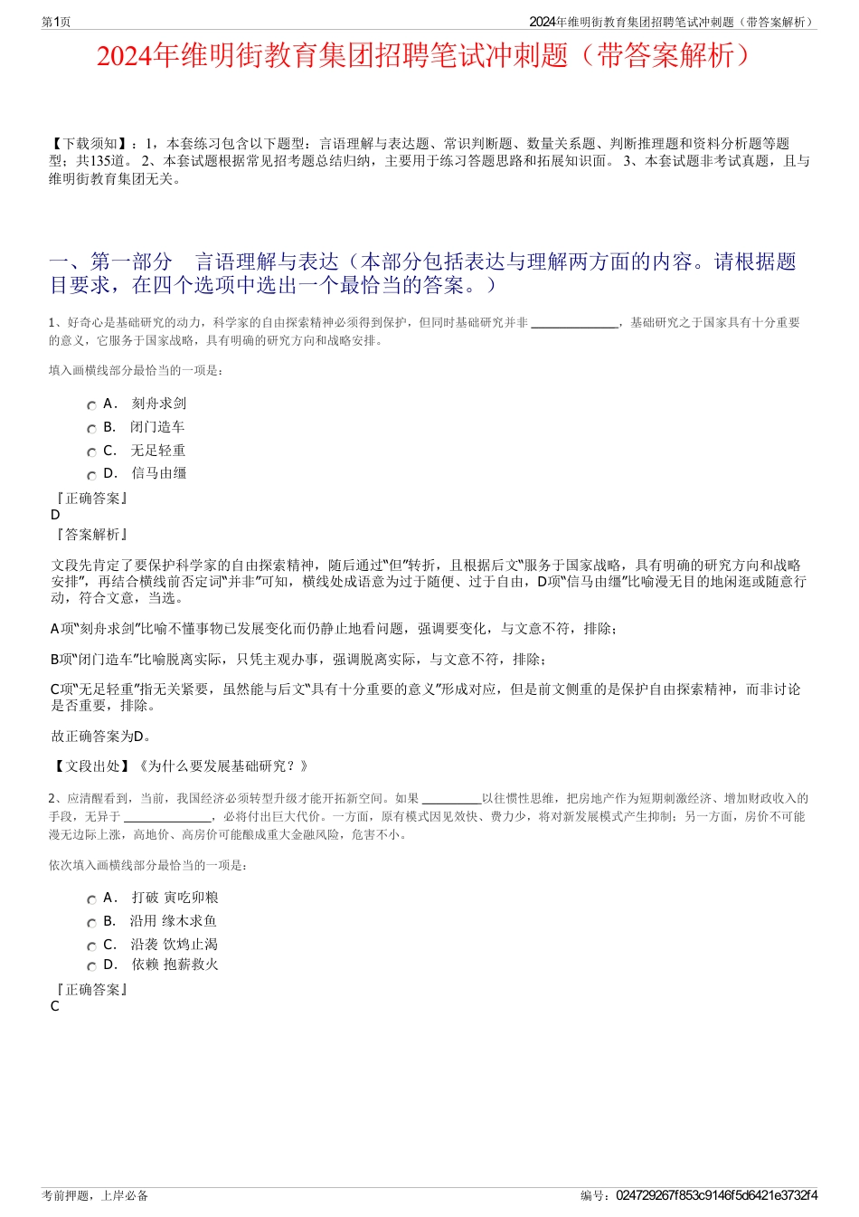 2024年维明街教育集团招聘笔试冲刺题（带答案解析）_第1页