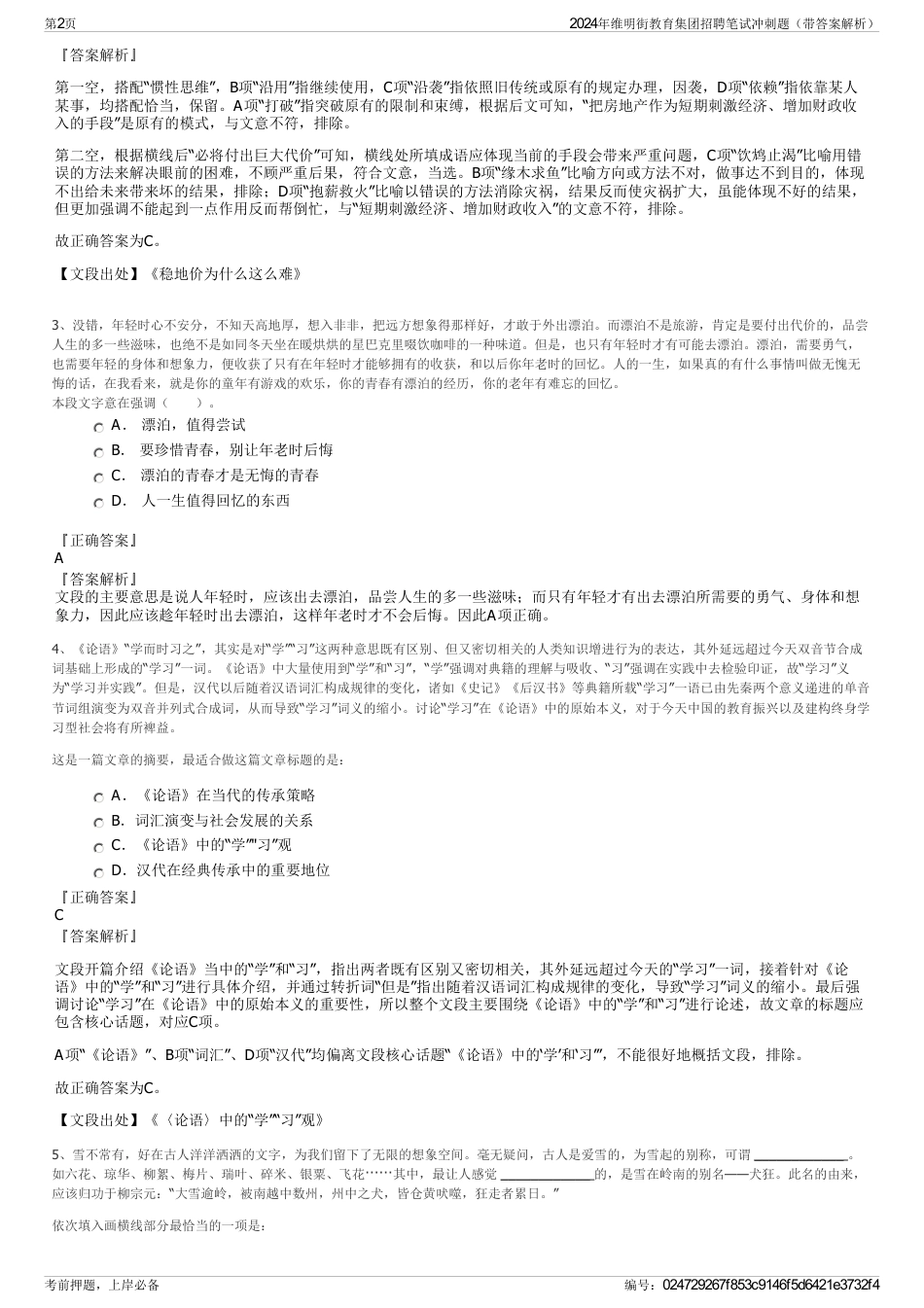 2024年维明街教育集团招聘笔试冲刺题（带答案解析）_第2页
