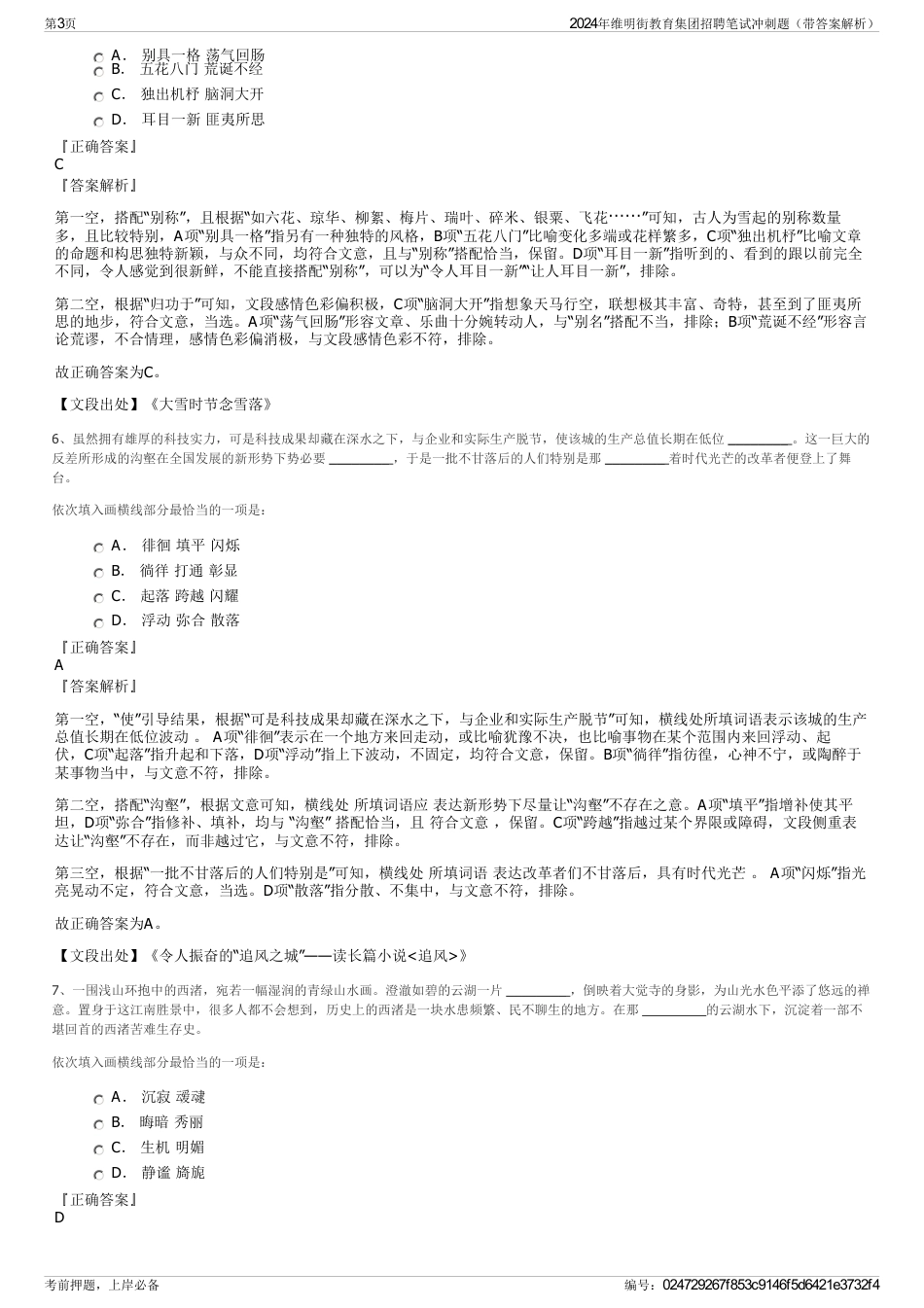 2024年维明街教育集团招聘笔试冲刺题（带答案解析）_第3页
