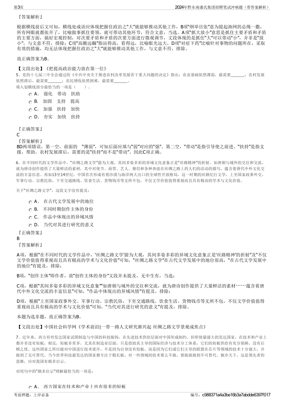 2024年黔东南潘氏集团招聘笔试冲刺题（带答案解析）_第3页