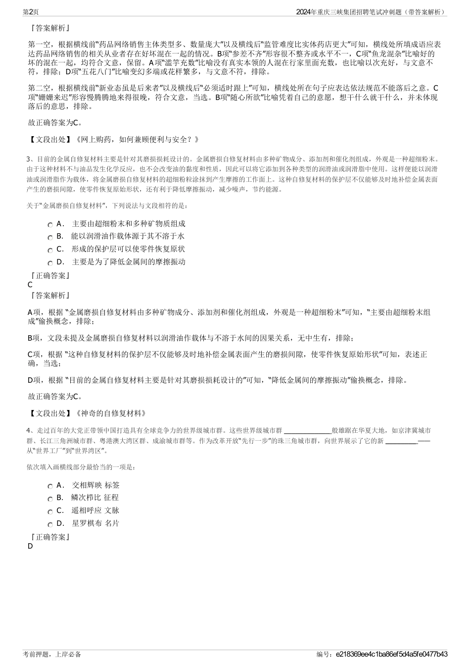 2024年重庆三峡集团招聘笔试冲刺题（带答案解析）_第2页