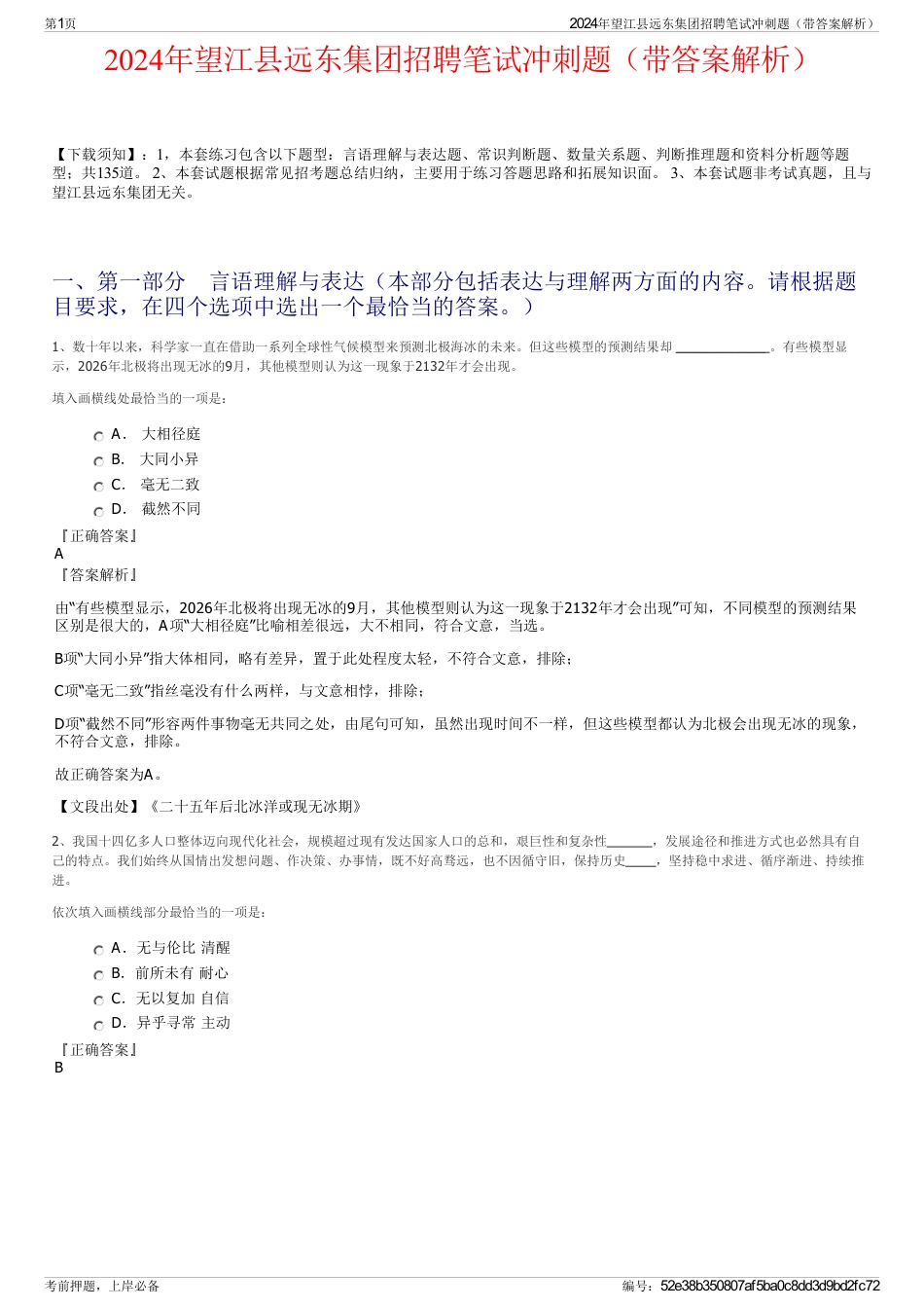 2024年望江县远东集团招聘笔试冲刺题（带答案解析）_第1页