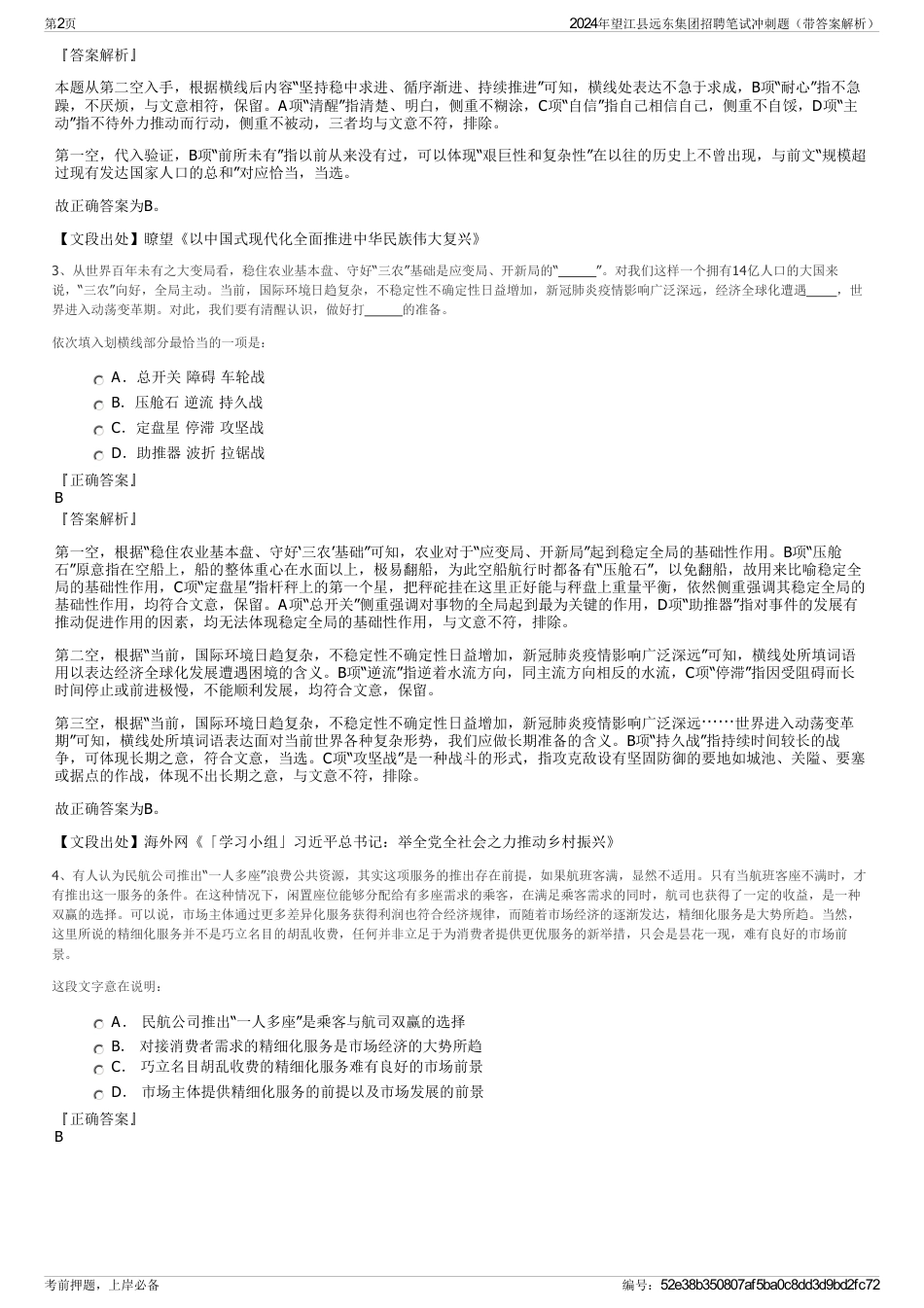2024年望江县远东集团招聘笔试冲刺题（带答案解析）_第2页