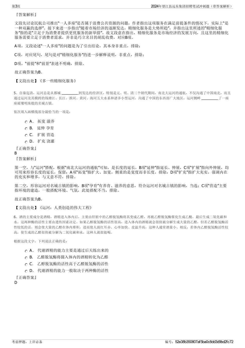 2024年望江县远东集团招聘笔试冲刺题（带答案解析）_第3页
