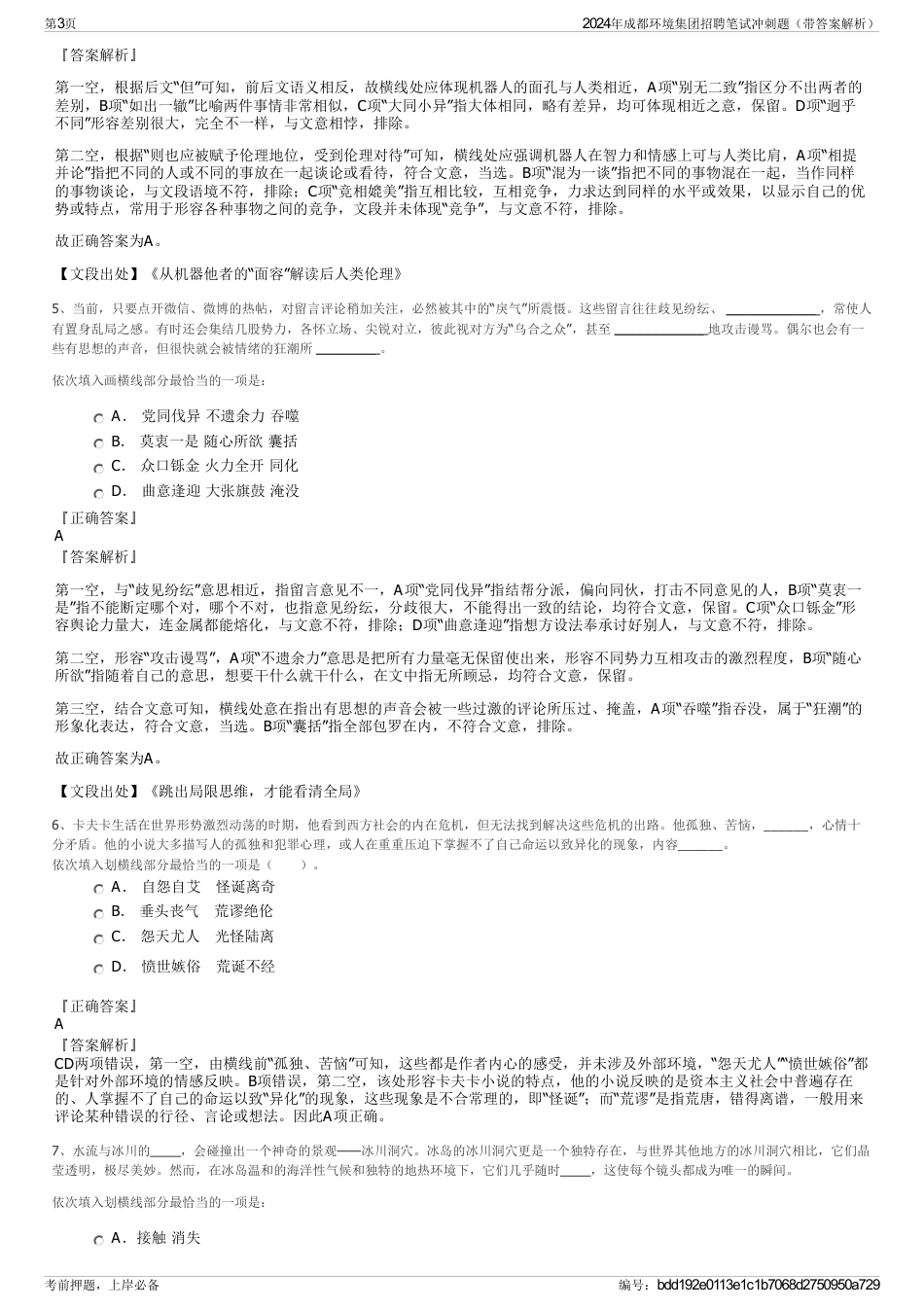 2024年成都环境集团招聘笔试冲刺题（带答案解析）_第3页