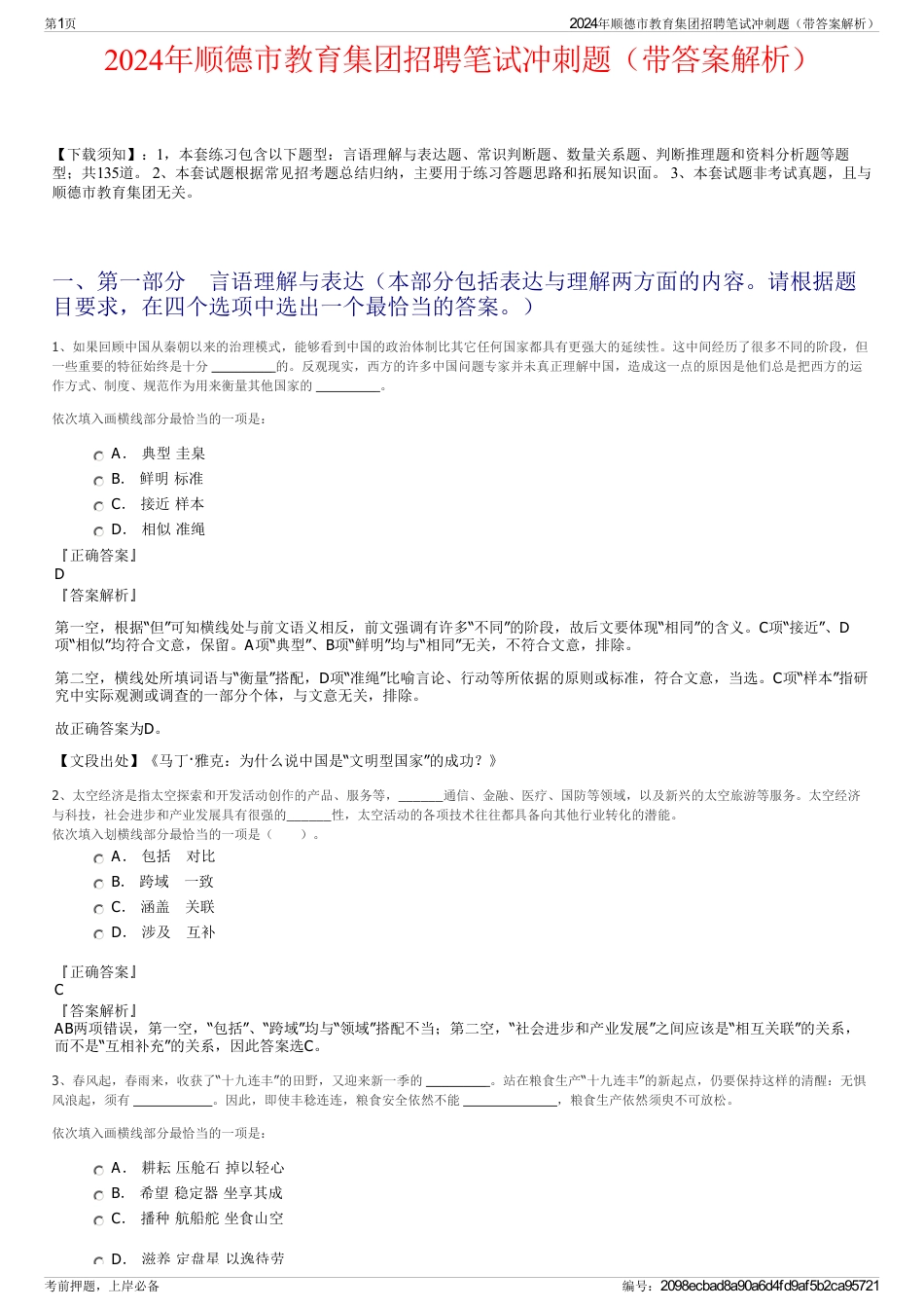 2024年顺德市教育集团招聘笔试冲刺题（带答案解析）_第1页