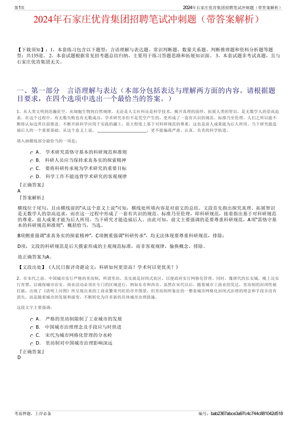 2024年石家庄优肯集团招聘笔试冲刺题（带答案解析）_第1页
